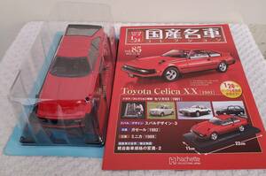 送料無 新品 未開封品 現状品 アシェット 1/24 国産名車コレクション トヨタ セリカ XX 1981年式 ミニカー 車プラモデルサイズ TOYOTA