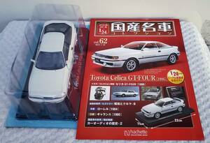 新品 未開封品 現状品 アシェット 1/24 国産名車コレクション トヨタ セリカ GT-FOUR 1986年 ミニカー 車プラモデルサイズ TOYOTA