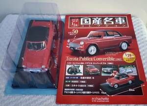 新品 未開封品 現状品 アシェット 1/24 国産名車コレクション トヨタ パブリカ 1963年 ミニカー 車プラモデルサイズ TOYOTA