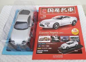 送料無 新品 未開封品 現状品 アシェット 1/24 国産名車コレクション トヨタ スープラ 1993年式 ミニカー 車プラモデルサイズ TOYOTA