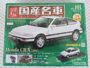 送料無料 新品 未開封品 アシェット 1/24 国産名車コレクション ホンダ CR-X 1987年式 ミニカー 車プラモデルサイズ HONDA