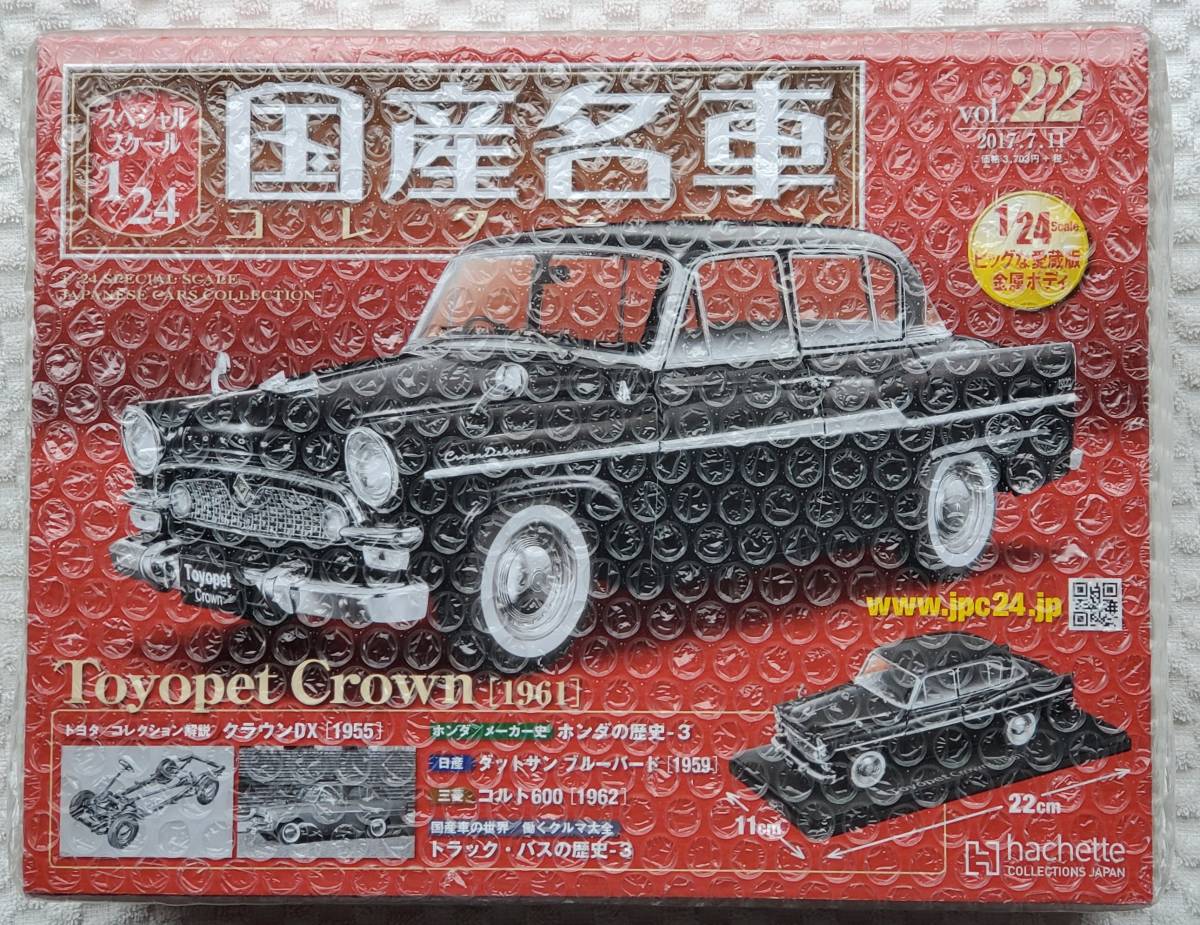 アシェット 国産名車コレクション 1/24 vol.22 トヨペット クラウン