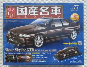 送料無料 新品 未開封 アシェット 1/24 国産名車コレクション ニッサン スカイライン R33 GT-R 1999年式 ミニカー 車プラモデルサイズ 日産