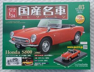 送料無料 新品 未開封品 アシェット 1/24 国産名車コレクション ホンダ S800 1966年式 ミニカー 車プラモデルサイズ HONDA 