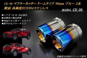 CX-30 マフラーカッター ドームタイプ 90mm ブルー 2本 鏡面 マツダ スラッシュカット 高純度SUS304ステンレス MAZDA