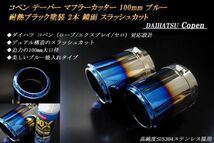 コペン テーパー マフラーカッター 100mm ブルー 耐熱ブラック塗装 2本 ダイハツ 鏡面 スラッシュカット 高純度SUS304ステンレス Copen_画像1