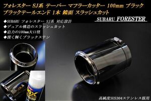 フォレスター SJ系 テーパー マフラーカッター 100mm ブラック ブラックテールエンド 1本 鏡面 スバル 高純度ステンレス SUBARU FORESTER