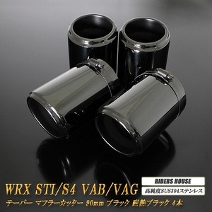 WRX STI / S4 VAB/VAG テーパー マフラーカッター 90mm ブラック 耐熱ブラック塗装 4本 スバル SUBARU 高純度SUS304ステンレス