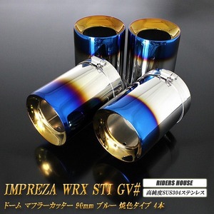 【B品】 インプレッサ WRX STI GV# ドーム マフラーカッター 90mm ブルー 焼色タイプ 4本 スバル 鏡面 高純度SUS304ステンレス SUBARU