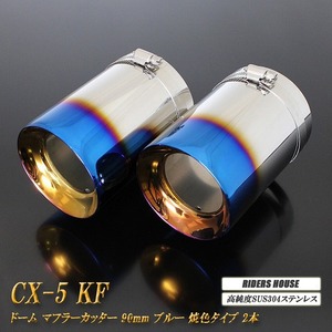 【B品】CX-5 KF系 ドーム マフラーカッター 90mm ブルー 焼色タイプ 2本 マツダ 鏡面 高純度SUS304ステンレス MAZDA