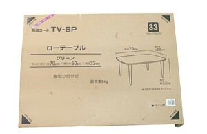 【未開封品】ローテーブル トップバリュー？ TVBP-LT7050 (GN) 3577