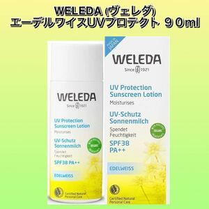 新パッケージ　WELEDA ヴェレダ エーデルワイスUVプロテクト　90ml ★新品未使用箱未開封