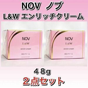 nov L&W エンリッチクリーム　【48g×２点セット】　★新品フィルム箱未開封　ノブ ノエビア