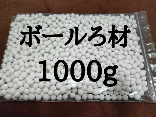 高性能 ろ材 ボールろ材1kg