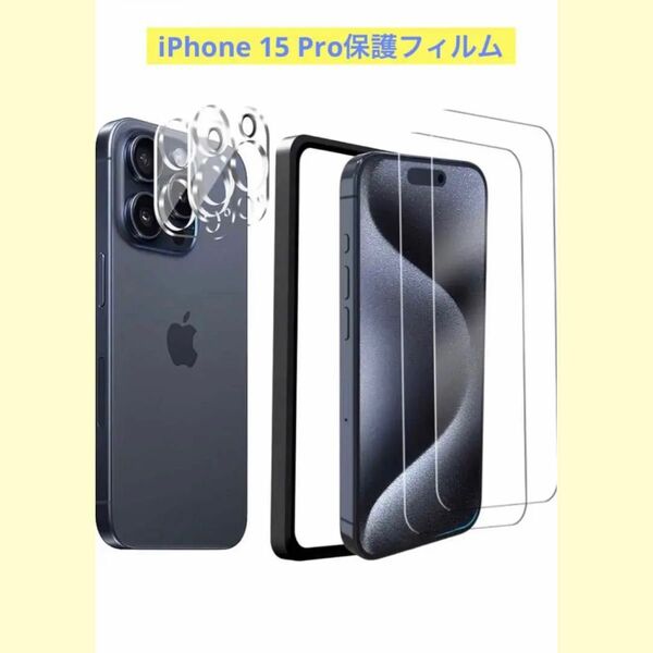 iPhone 15 Pro 保護ガラスフィルム カメラフィルム 旭硝子素材製