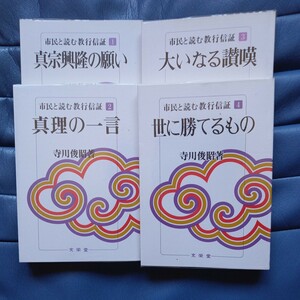 寺川俊昭　市民と読む教行信証　4冊揃い　真宗　東本願寺　送料無料