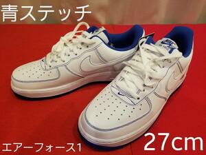 NIKE　ナイキ　27.0cm エアーフォース1 ブルーステッチ