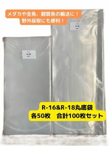 観賞魚用丸底ビニール袋 R-16 50枚&R-18 50枚　セット