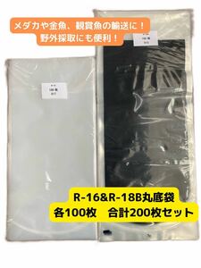 観賞魚用丸底ビニール袋 R-16&R-18B 各100枚