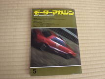 雑誌　モーターマガジン　1979/5　NISSANガゼール　ジュウジアーロいすずピアッツァ　カペラ２０００ＬＴＤ　ランサーＥＸ_画像1