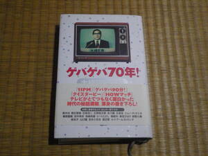 書籍　ゲバゲバ７０年　大橋巨泉伝　青木功石坂浩二石原裕次郎永六輔大貞治橘屋円蔵田中角栄長嶋茂雄ビートたけし美空ひばり　定価1900円