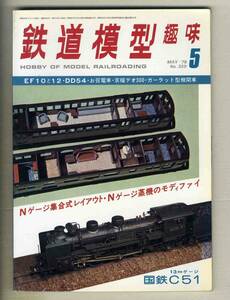 【d7647】’78.5 鉄道模型趣味№359／EF10と12、DD54、お召電車、京福デオ300、ガーラット型機関車、...