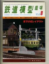 【d7650】’78.8 鉄道模型趣味№363／近鉄電車パレード、Nゲージ機関車の改造、Nゲージ分割式レイアウト、…_画像1