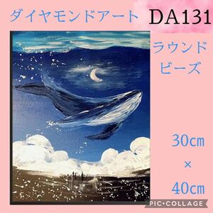 DA 131★空飛ぶくじら★ダイヤモンドアートキット★ラウンドビーズ