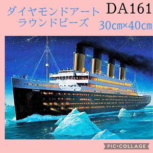 DA161★豪華客船★ダイヤモンドアートキット★ラウンドビーズ