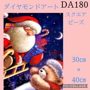 DA180★クリスマス★ダイヤモンドアートキット★スクエアビーズ