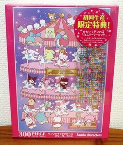 ■ サンリオ Sanrio サンリオキャラクターズ メリーゴーランド ジグソーパズル 300ピース キティ マイメロ たぁ坊 初回特典 新品未開封品