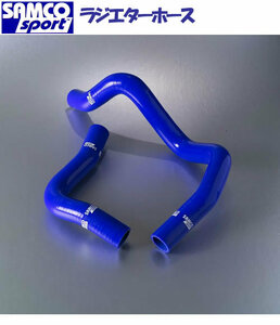  Samco (SAMCO) radiator hose Starlet EP82 blue coolant hose 