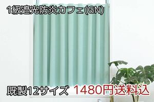 ★全12サイズ・1480円送料込★1級遮光・防炎カフェカーテン(GN) 幅142㎝×丈80㎝　1枚　b