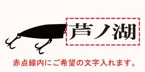 希望の文字入れます！ 釣り　ルアー　車 　バイク ステッカー　10