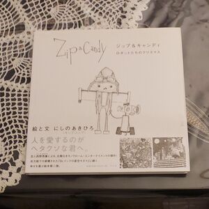 Ｚｉｐ＆Ｃａｎｄｙ　ロボットたちのクリスマス にしのあきひろ／絵と文