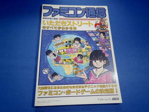 ファミコン通信 いただきストリートのすべてがわかる本 アスキー出版局