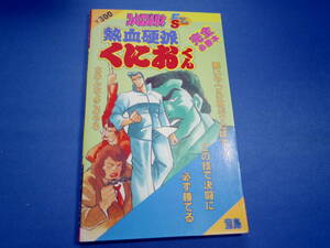 熱血硬派くにおくん 完全必勝本 