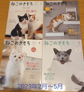 ねこのきもち 2023年2月～5月 ベネッセ