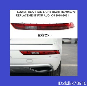 【即決・左右セット】 アウディ Q5 2018-2021 LED リア バンパー ランプ リフレクター ロア テールライト