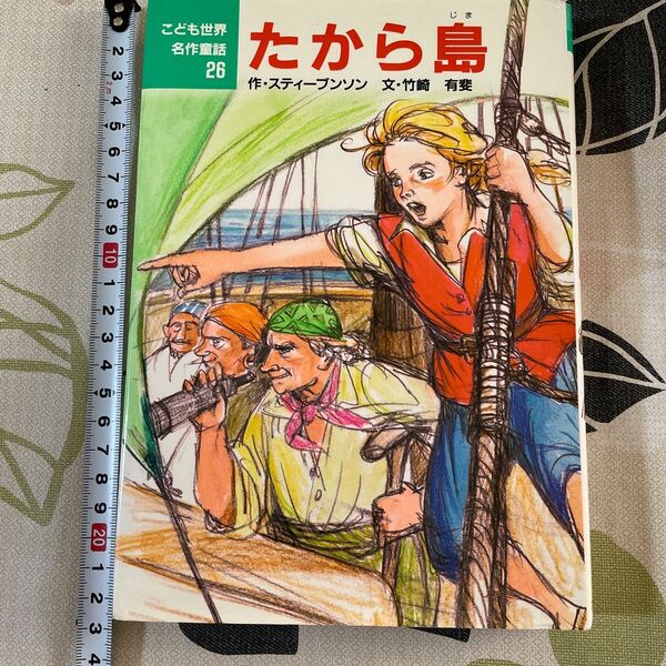 たから島 （こども世界名作童話　２６） スティーブンソン／作　竹崎有斐／文　田中槙子／絵