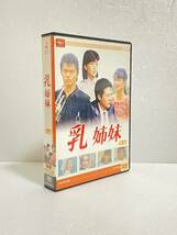 大映テレビ ドラマシリーズ　乳姉妹　DVD-BOX 後編　渡辺桂子, 伊藤かずえ, 松村雄基, 森恵, 高橋昌也　ドラマ_画像1