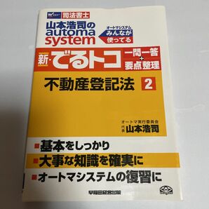 山本浩司のオートマシステム 新・でるトコ一問一答+要点整理〈2〉不動産登記法