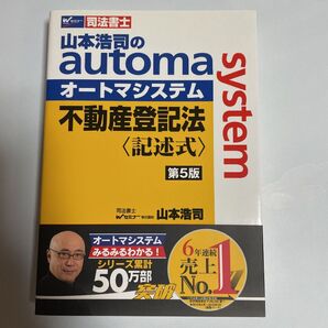 山本浩司のautoma system不動産登記法〈記述式〉 司法書士