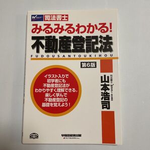 みるみるわかる!不動産登記法 司法書士