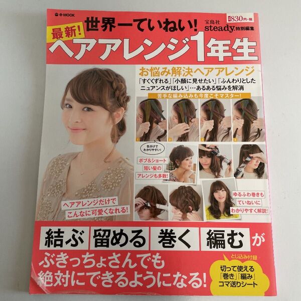 最新!ヘアアレンジ1年生 : 「結ぶ」「留める」「巻く」「編む」がぶきっちょさんでも絶対できるようになる!