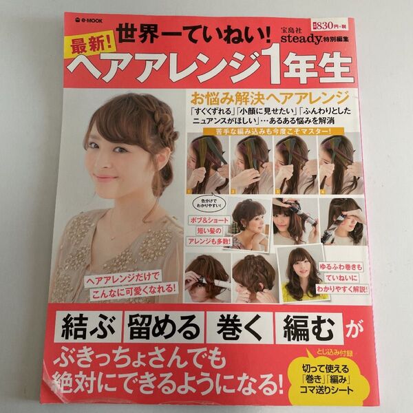 最新!ヘアアレンジ1年生 : 「結ぶ」「留める」「巻く」「編む」がぶきっちょさんでも絶対できるようになる！