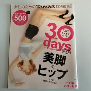 Tarzan特別編集 新装版 30days of Exercise 30日でキレイをつくる 美脚&ヒップ