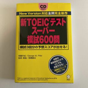 新TOEICテストスーパー模試600問