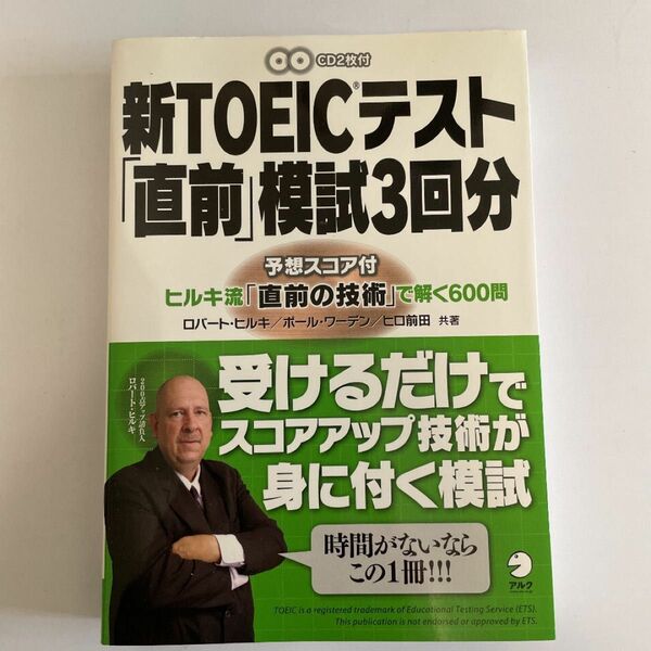 新TOEICテスト「直前」模試3回分 ヒルキ流「直前の技術」で解く600問