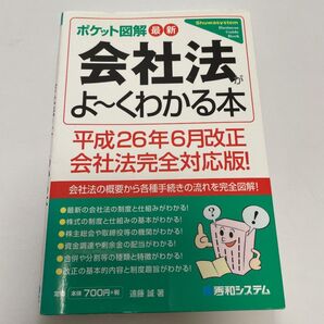 最新会社法がよ~くわかる本 : ポケット図解